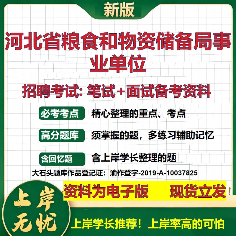 2026年河北省粮食和物资储备局事业单位招聘笔试面试备考资料 综合基础复习讲义高频考点测评模拟真题综合测试大石头题库