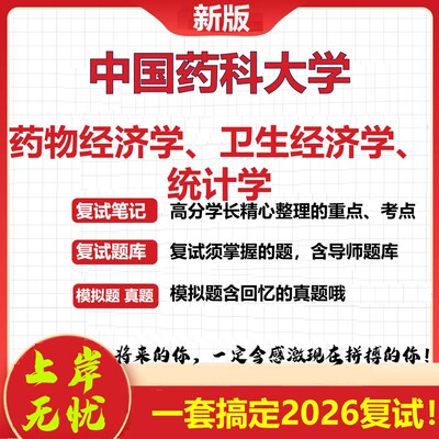 2026年中国药科大学药物经济学、卫生经济学、统计学考研复试真题库资料石头题库（现货立发）