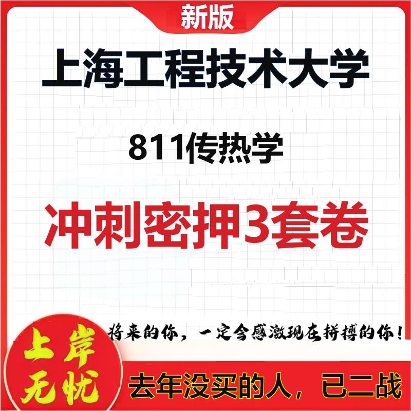 2026年上海工程技术大学811传热学考研押题模拟密训卷