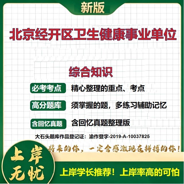 2026北京经开区卫生健康领域事业单位招聘考试综合知识题库上岸必备历年真题备考资料公共基础知识职业能力测验复习资料大石头题库