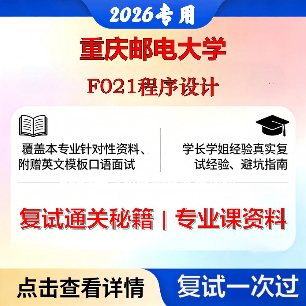 重庆邮电大学 重邮081200计算机科学与技术F021程序设计考研复试真题库资料石头题库2026年(现货立发)