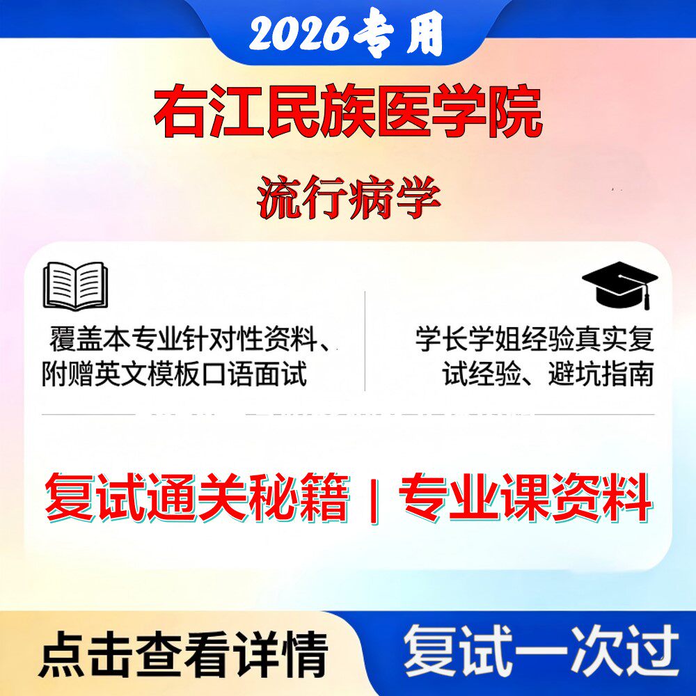 右江民族医学院 右江民医105300公共卫生流行病学考研复试真题库资料石头题库2026年（现货立发）