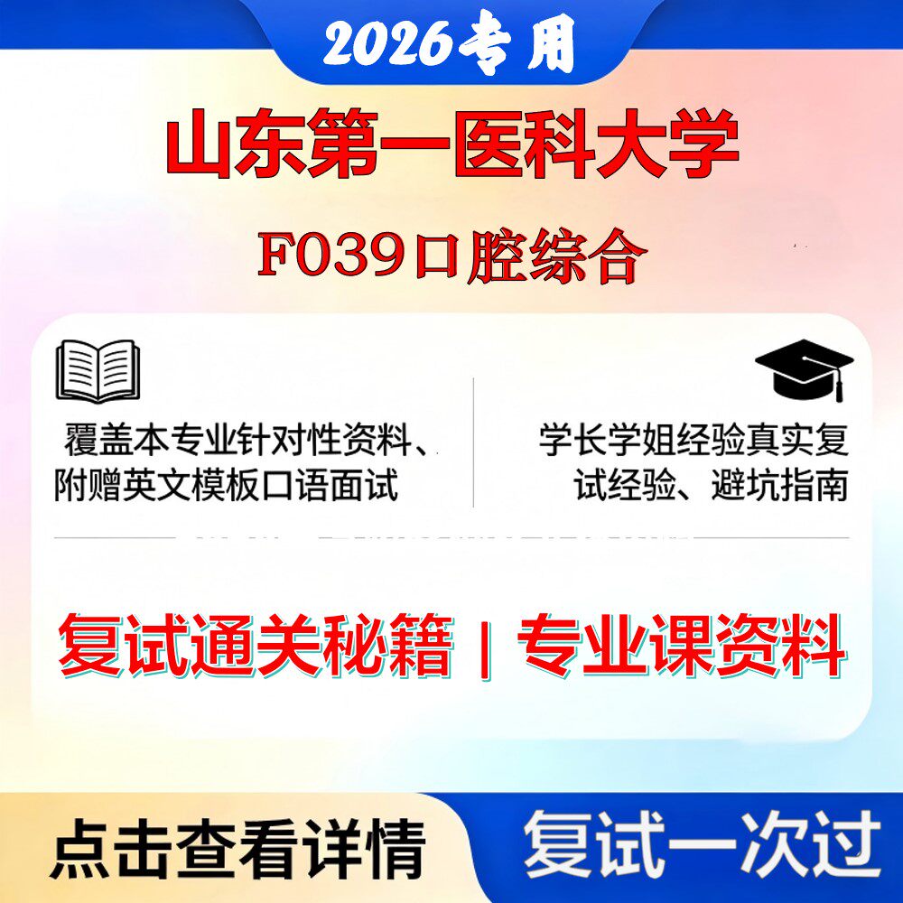 山东第一医科大学 山一大105200口腔医学F039口腔综合考研复试真题库资料石头题库2026年（现货立发）