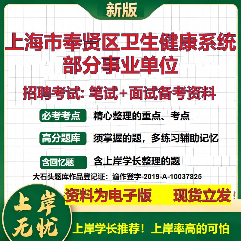 2026年上海市奉贤区卫生健康系统部分事业单位招聘笔试面试备考资料 综合基础复习讲义高频考点测评模拟真题综合测试大石头题库