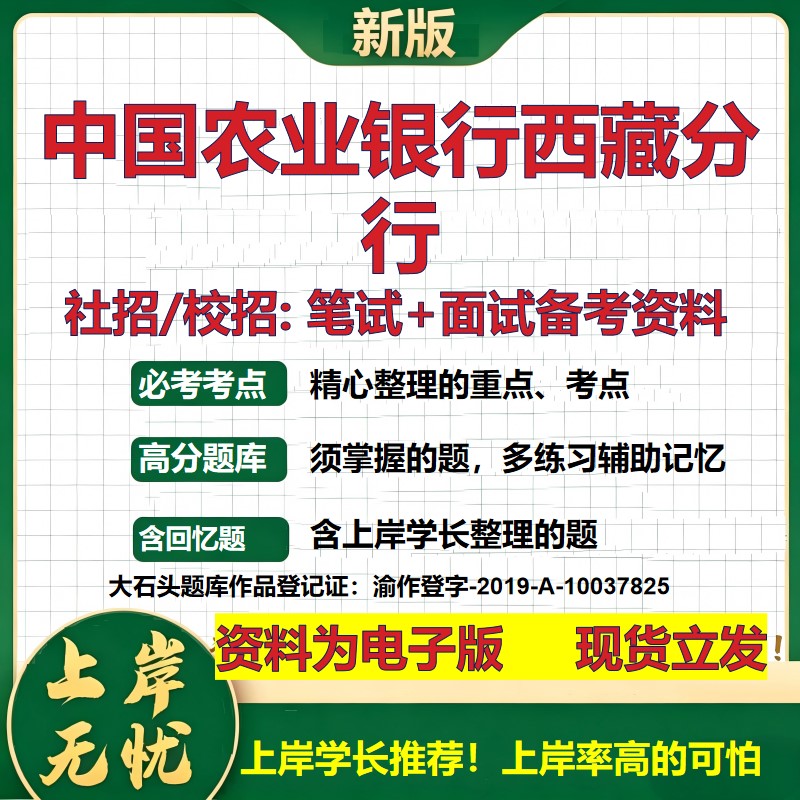 中国农业银行西藏分行2027银行招聘笔试面试校招社招备考资料 行测综合知识复习讲义高频考点测评模拟真题 秋招金融大石头题库