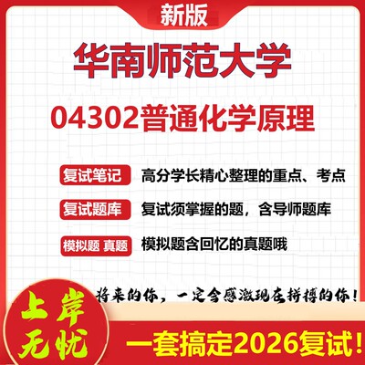 2026年华南师范大学04302普通化学原理考研复试真题库资料石头题库（现货立发）