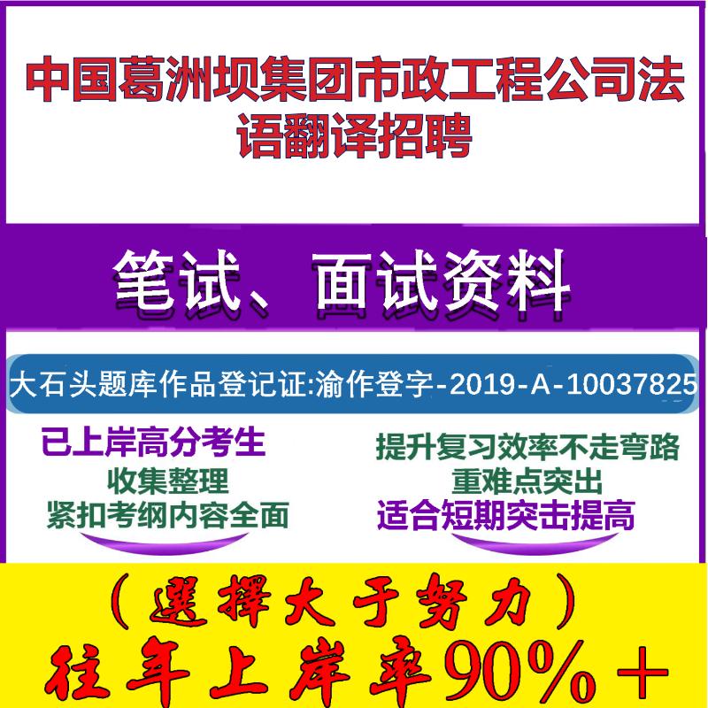 2025年中国葛洲坝集团市政工程公司法语翻译招聘考试行政能力测试性格测试国企笔试真题面试复习资料大石头题库