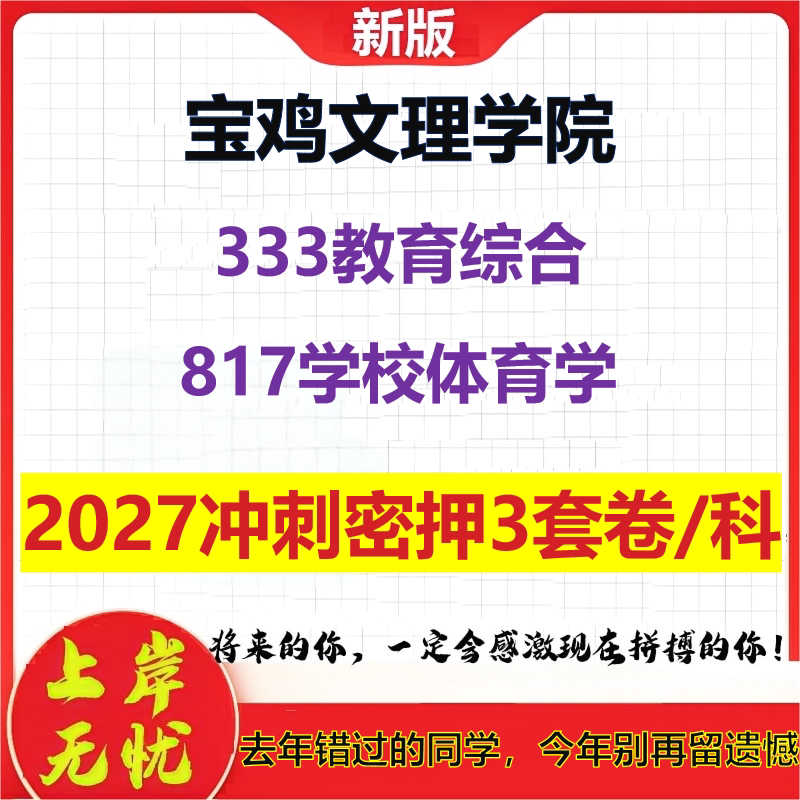 2027宝鸡文理学院333教育综合817学校体育学考研冲刺押题模拟密训预测卷