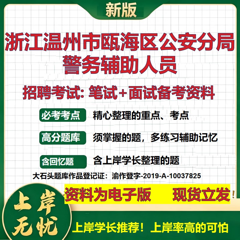 2026年浙江温州市瓯海区公安分局警务辅助人员招聘笔试面试备考资料 综合基础复习讲义高频考点测评模拟真题综合测试大石头题库