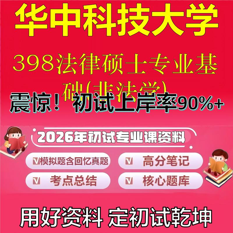 2026年华中科技大学398法律硕士专业基础(非法学)考研专业课初试复习备考真题期末试卷冲刺强化押题卷模拟卷石头题库