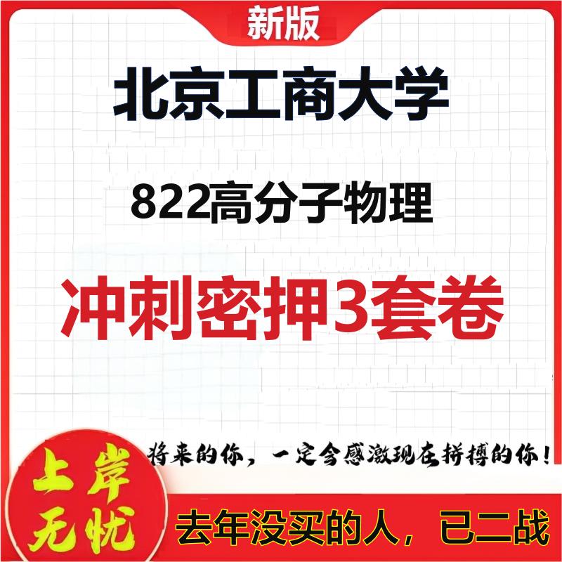 2026年北京工商大学822高分子物理考研押题模拟密训卷