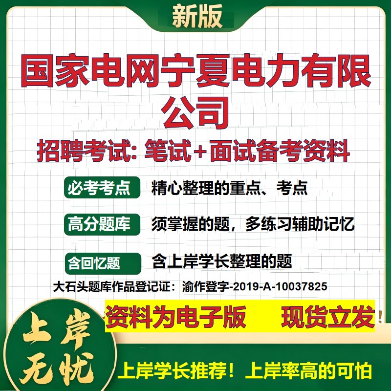 国家电网宁夏电力公司2026国企招聘笔试面试校招社招备考资料 行测综合基础复习讲义高频考点测评模拟真题 综合测试大石头题库