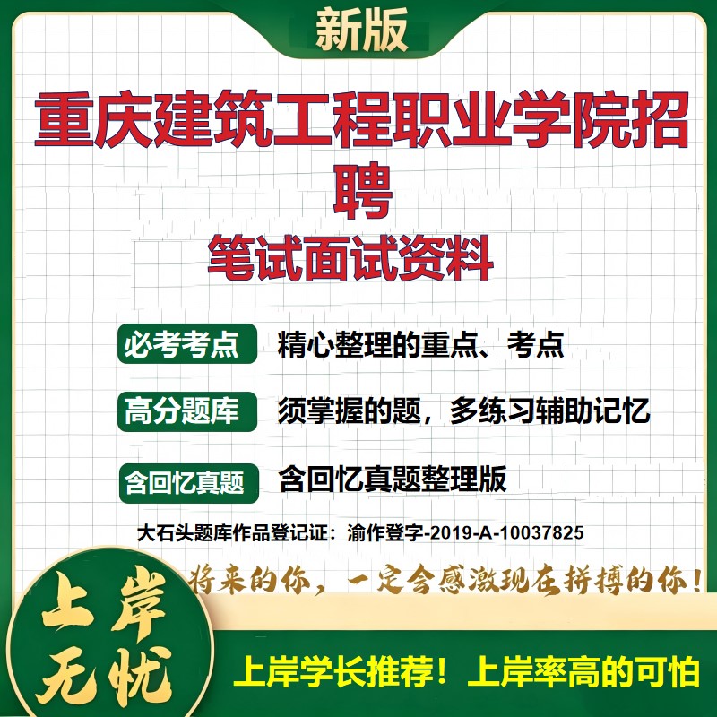 2026重庆建筑工程职业学院招聘考试题库事业单位历年真题备考资料公共基础知识职业能力测验综合应用能力复习资料精选大石头题库