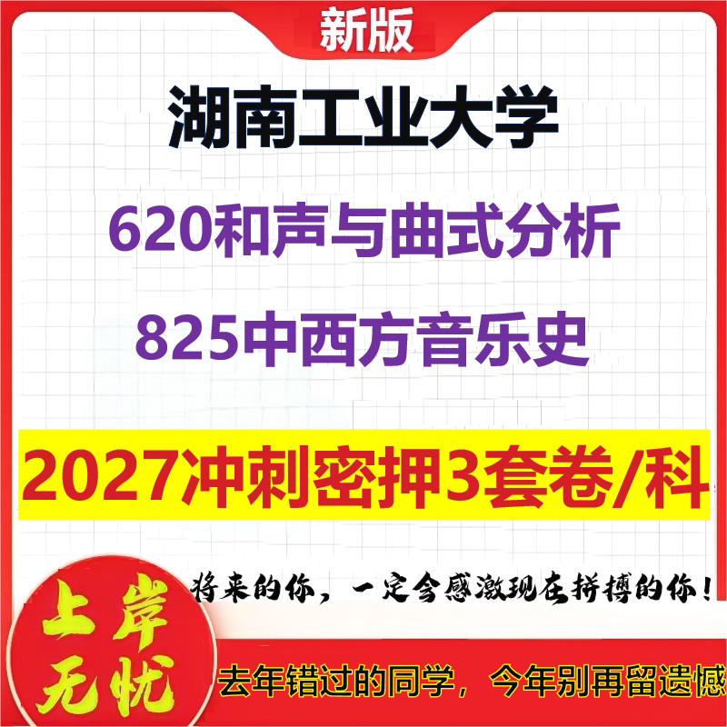 2027湖南工业大学620和声与曲式分析825中西方音乐史考研冲刺押题模拟密训预测卷