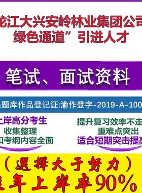 2025年黑龙江大兴安岭林业集团公司“绿色通道”引进人才考试行政能力测试性格测试国企笔试真题面试复习资料大石头题库