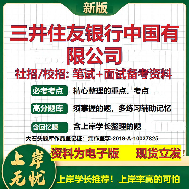 三井住友银行中国有限公司2027银行招聘笔试面试校招社招资料 行测综合知识复习讲义高频考点测评模拟真题 秋招金融大石头题库