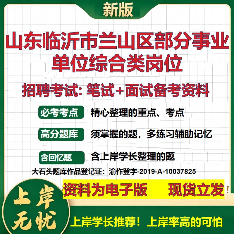 2026年山东临沂市兰山区部分事业单位综合类岗位招聘笔试面试备考资料 综合基础复习讲义高频考点测评模拟真题综合测试大石头题库