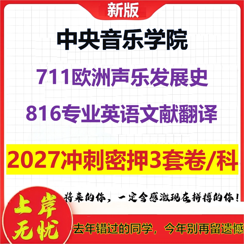 2027中央音乐学院711欧洲声乐发展史816专业英语文献翻译考研冲刺押题模拟密训预测卷