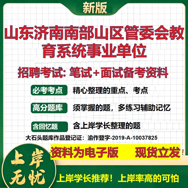 2026年山东济南南部山区管委会教育系统事业单位招聘笔试面试备考资料 综合基础复习讲义高频考点测评模拟真题综合测试大石头题库