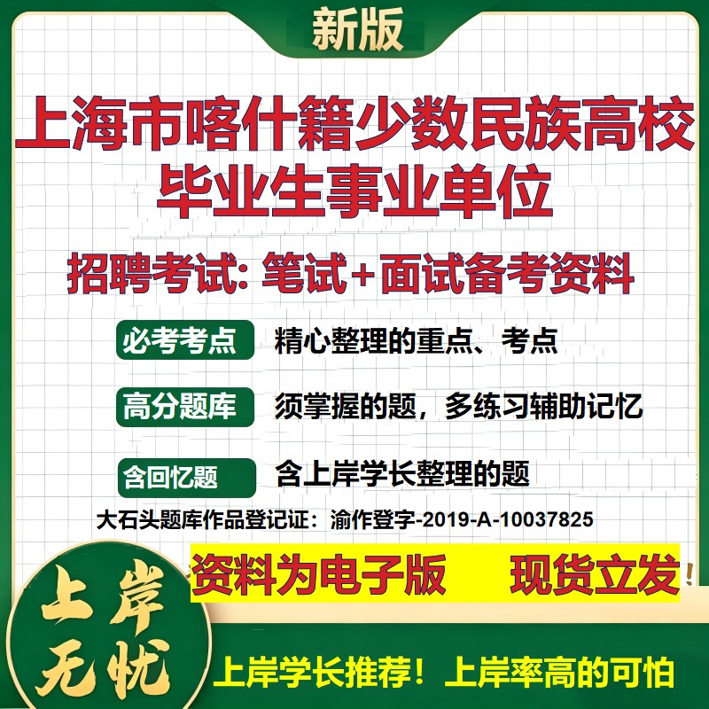 2026年上海市喀什籍少数民族高校毕业生事业单位招聘笔试面试备考资料 综合基础复习讲义高频考点测评模拟真题综合测试大石头题库