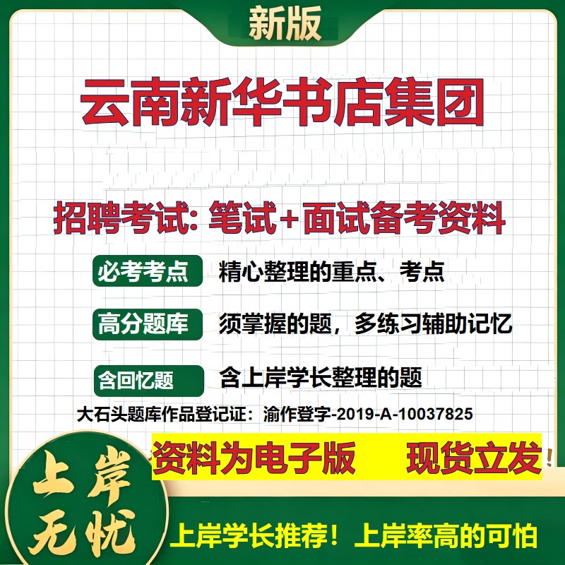 云南新华书店集团2026国企招聘笔试面试校招社招备考资料 行测综合基础复习讲义高频考点测评模拟真题 应届生综合测试大石头题库