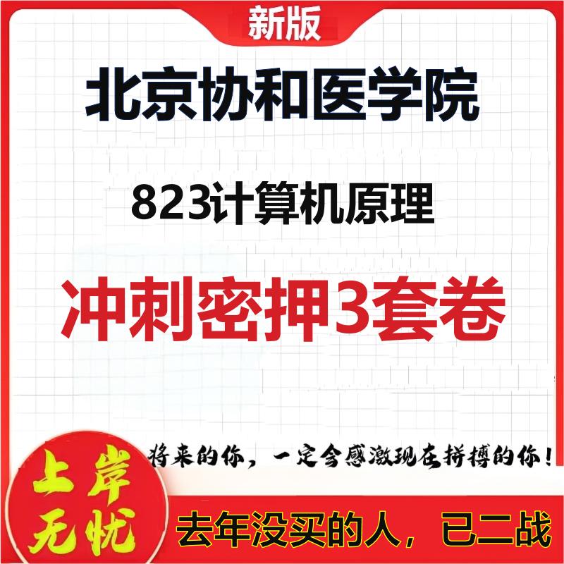 26年北京协和医学院823计算机原理考研冲刺押题模拟密训卷