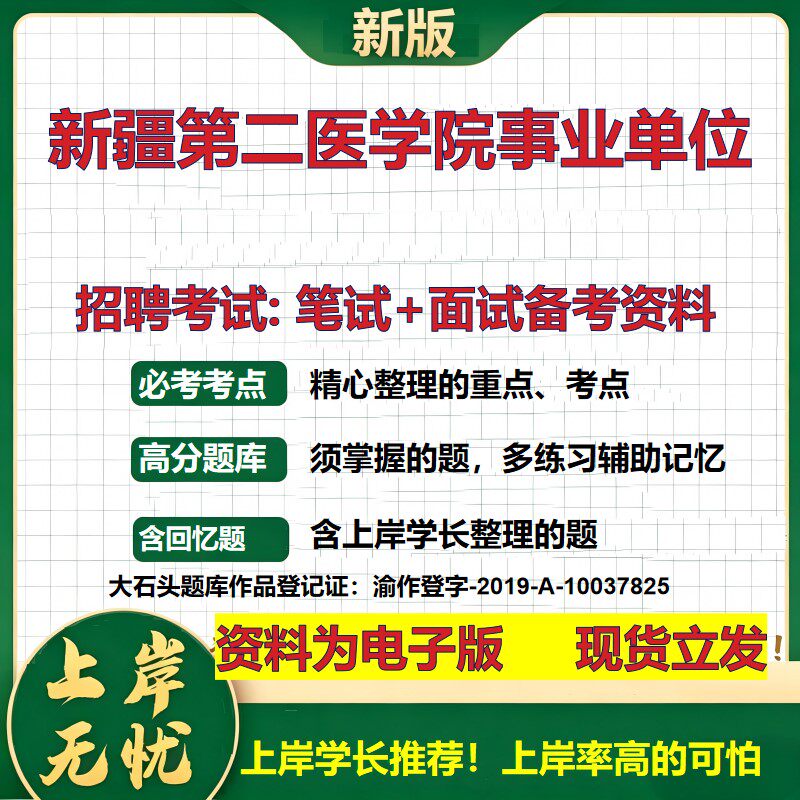 2026年新疆第二医学院事业单位招聘笔试面试备考资料 综合基础复习讲义高频考点测评模拟真题综合测试大石头题库