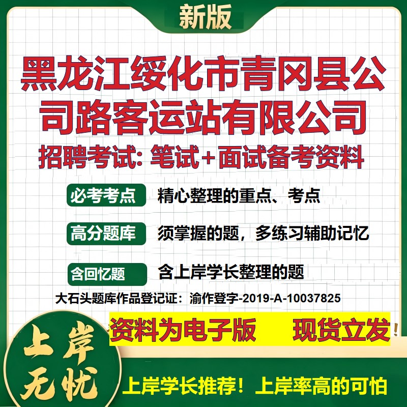黑龙江绥化市青冈县公司路客运站公司2026国企招聘笔试面试备考资料 行测综合基础复习讲义高频考点模拟真题  综合测试大石头题库