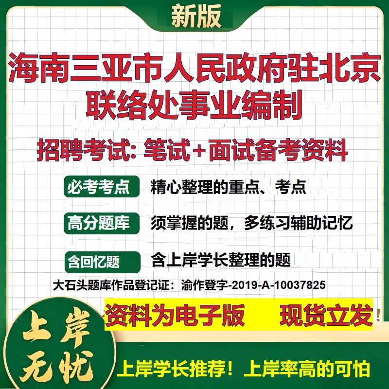 2026年海南三亚市人民政府驻北京联络处事业编制招聘笔试面试备考资料 综合基础复习讲义高频考点测评模拟真题综合测试大石头题库
