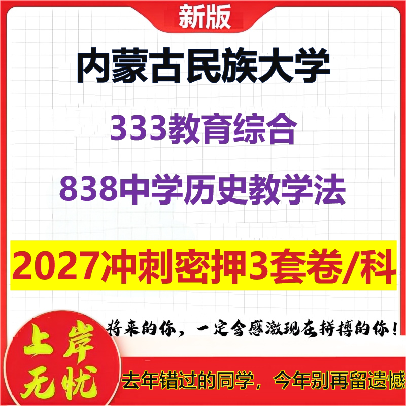 2027内蒙古民族大学333教育综合838中学历史教学法考研冲刺押题模拟密训预测卷