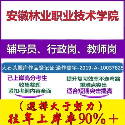 2025年安徽林业职业技术学院招聘考辅导员行政管理岗教师岗考试笔试真题面试复习资料公共教育基础知识大石头题库