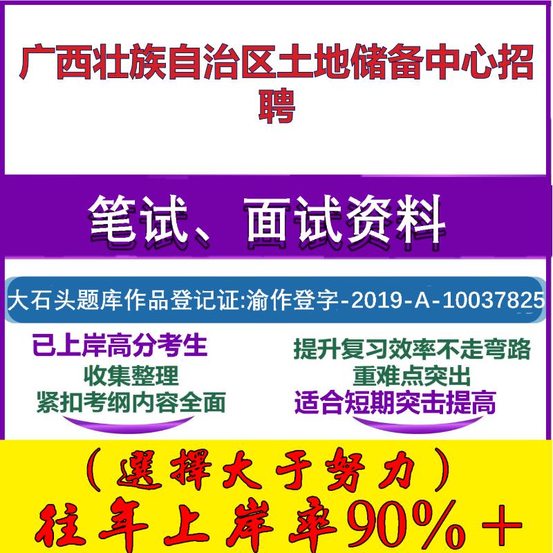 2025年广西壮族自治区土地储备中心招聘考试公共基础职业能力测试笔试真题面试复习资料大石头题库