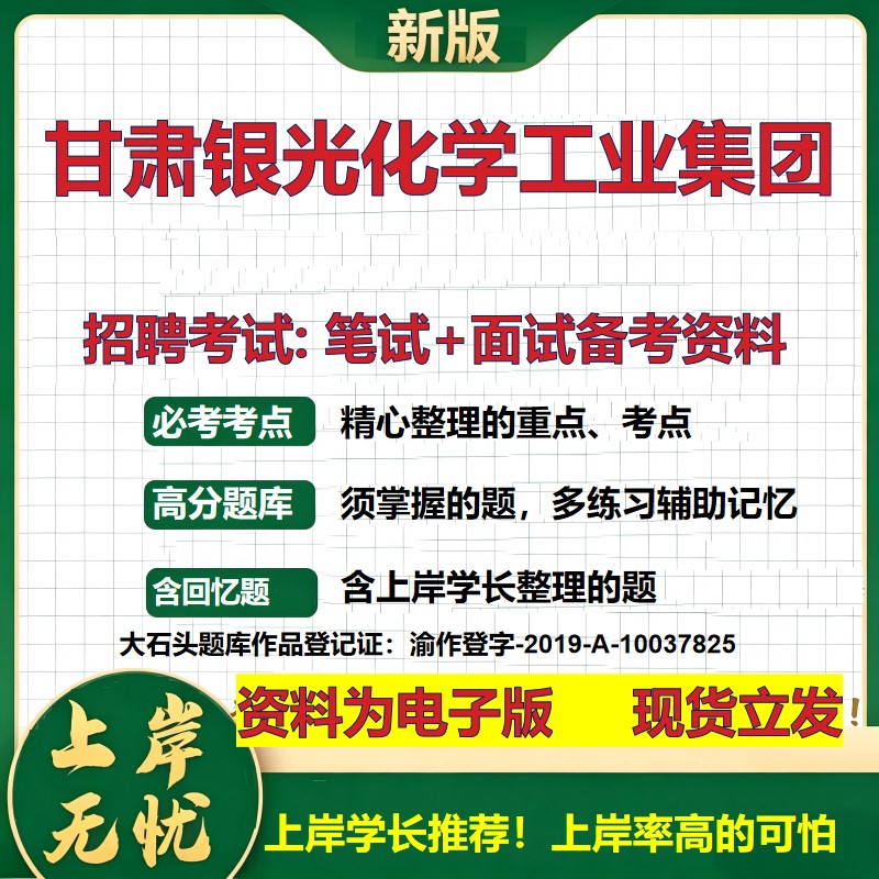 甘肃银光化学工业集团2026国企招聘笔试面试校招社招备考资料 行测综合基础复习讲义高频考点测评模拟真题  综合测试大石头题库