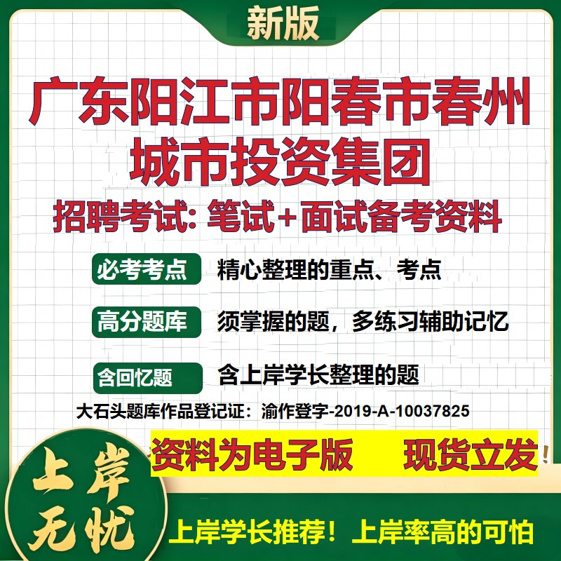 广东阳江市阳春市春州城市投资集团2026国企招聘笔试面试备考资料 行测综合基础复习讲义高频考点模拟真题  综合测试大石头题库