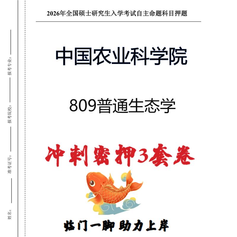 中国农业科学院809普通生态学考研冲刺押题模拟卷预测题(现货立发)