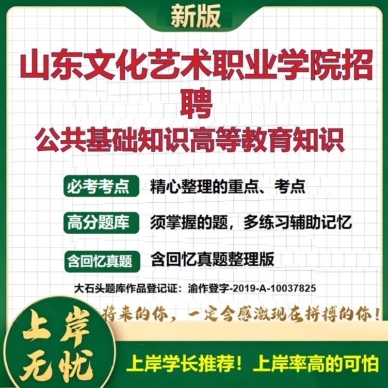2026山东山东文化艺术职业学院招聘考试公共基础知识高等教育知识题库教师职业道德时政方针岗位基础知识备考资料真题大石头题库