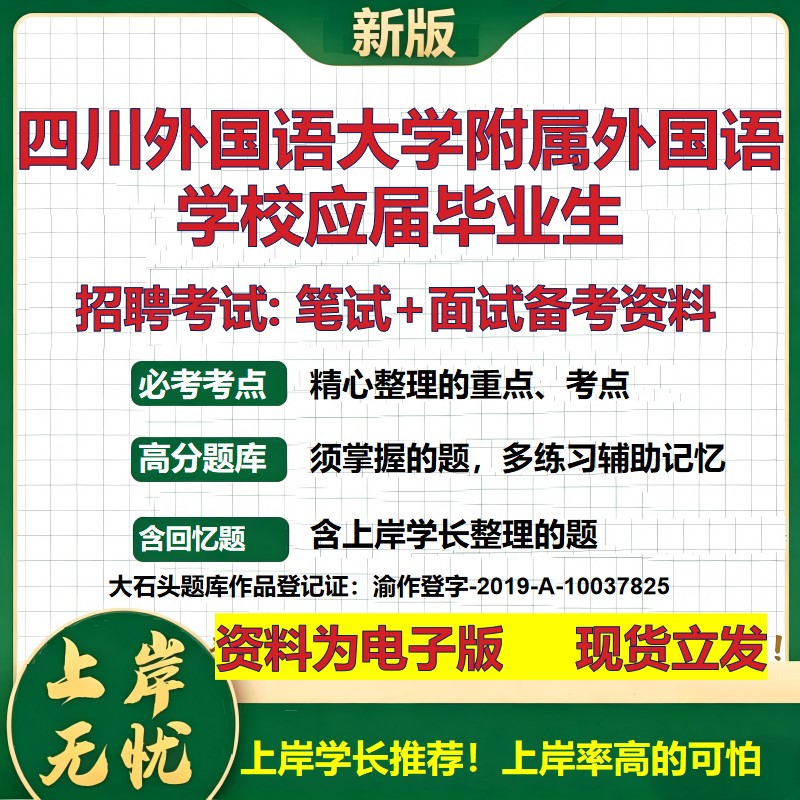2026年四川外国语大学附属外国语学校应届毕业生招聘笔试面试备考资料 综合基础复习讲义高频考点测评模拟真题综合测试大石头题库