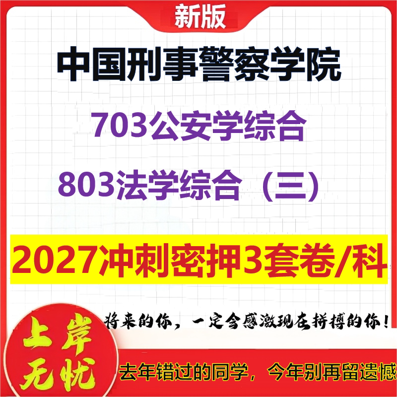 2027中国刑事警察学院703公安学综合803法学综合(三)考研冲刺押题模拟密训预测卷