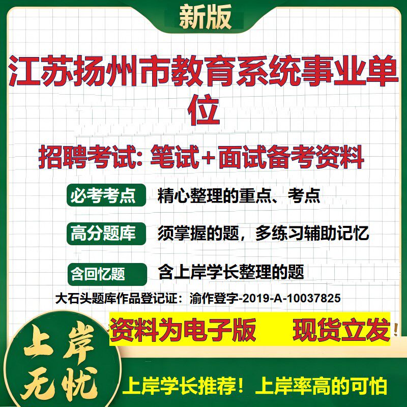 2026年江苏扬州市教育系统事业单位招聘笔试面试备考资料 综合基础复习讲义高频考点测评模拟真题综合测试大石头题库