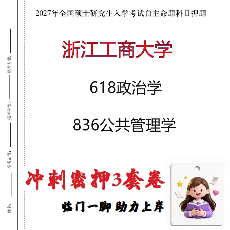 2027浙江工商大学618政治学836公共管理学考研冲刺押题印刷成品