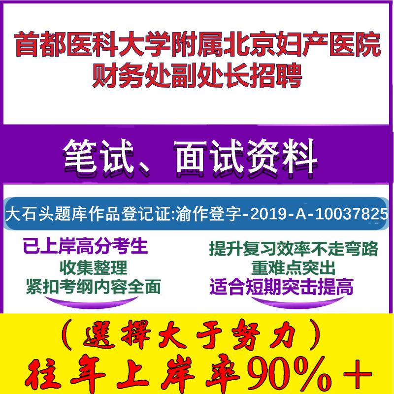 2025年首都医科大学附属北京妇产医院财务处副处长招聘考试公共基础职业能力测试笔试真题面试复习资料大石头题库