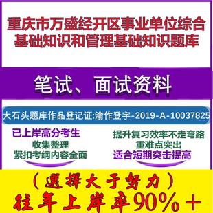 2025年重庆市万盛经开区事业单位综合基础知识和管理基础知识笔试面试考试真题复习资料大石头题库