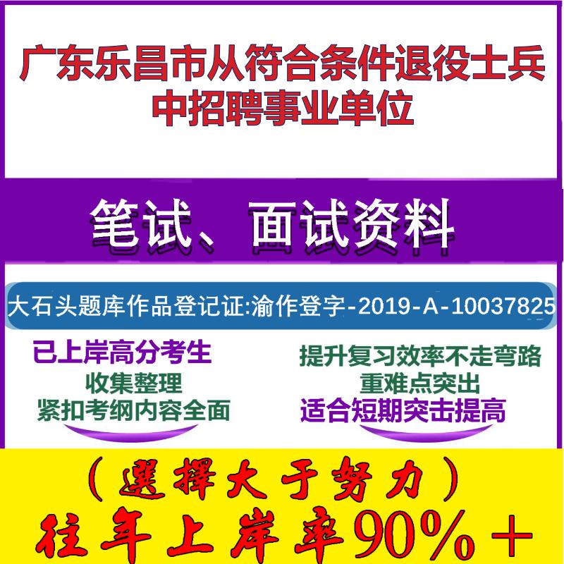 2025年广东乐昌市从符合条件退役士兵中招聘事业单位考试公共基础职业能力测试笔试真题面试复习资料大石头题库