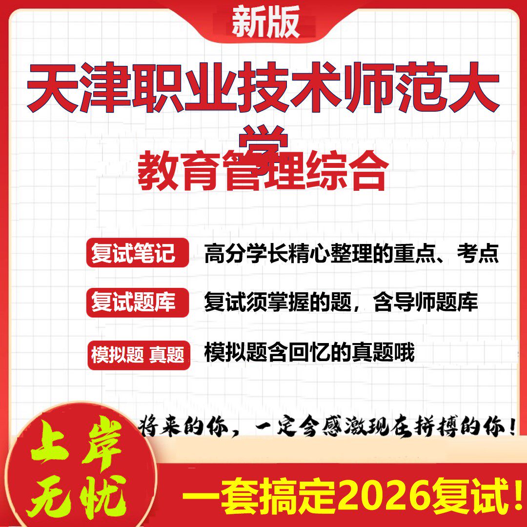 2026年天津职业技术师范大学教育管理综合考研复试真题库资料石头题库（现货立发）