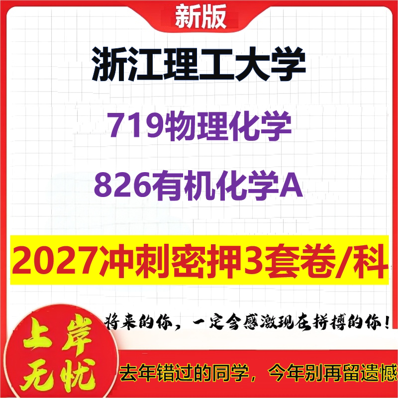 2027浙江理工大学719物理化学826有机化学A考研冲刺押题模拟密训预测卷