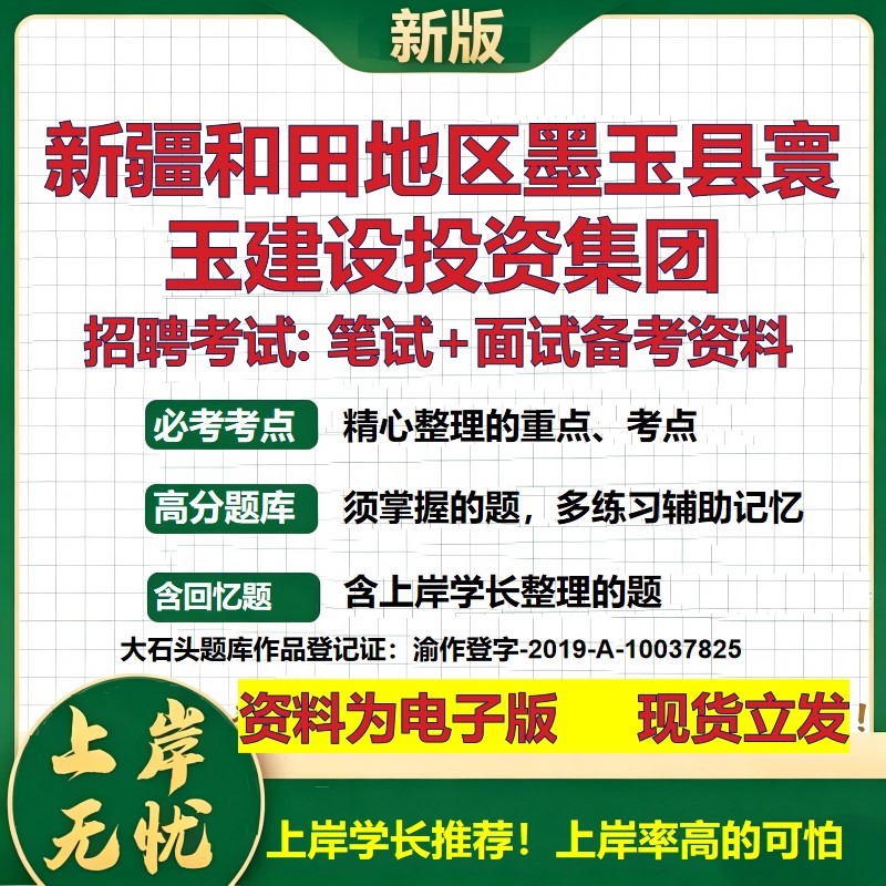 新疆和田地区墨玉县寰玉建设投资集团2026国企招聘笔试面试备考资料 行测综合基础复习讲义高频考点模拟真题 综合测试大石头题库