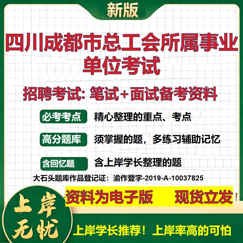 2026年四川成都市总工会所属事业单位考试招聘笔试面试备考资料 综合基础复习讲义高频考点测评模拟真题综合测试大石头题库