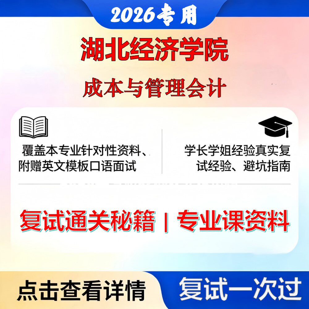 湖北经济学院 湖经院125300会计成本与管理会计考研复试真题库资料石头题库2026年（现货立发）