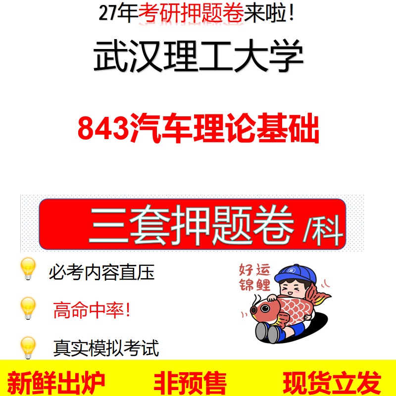 2027武汉理工大学843汽车理论基础武理工843考研考前押题模拟卷预测题真题题型答案解析
