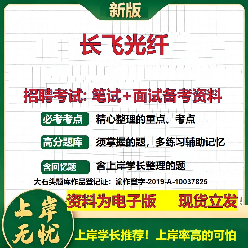 长飞光纤2026国企招聘笔试面试校招社招备考资料 行测综合基础复习讲义高频考点测评模拟真题 春秋招应届生综合测试大石头题库